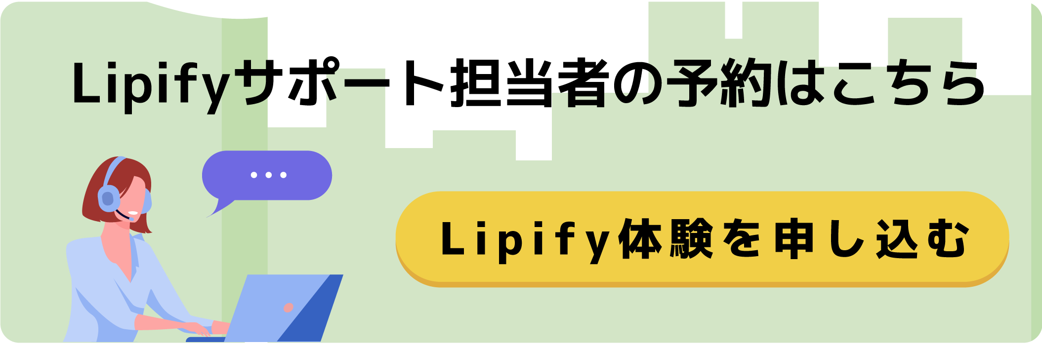 Lipifyサポート担当者の予約はこちら、Lipify体験を申し込む