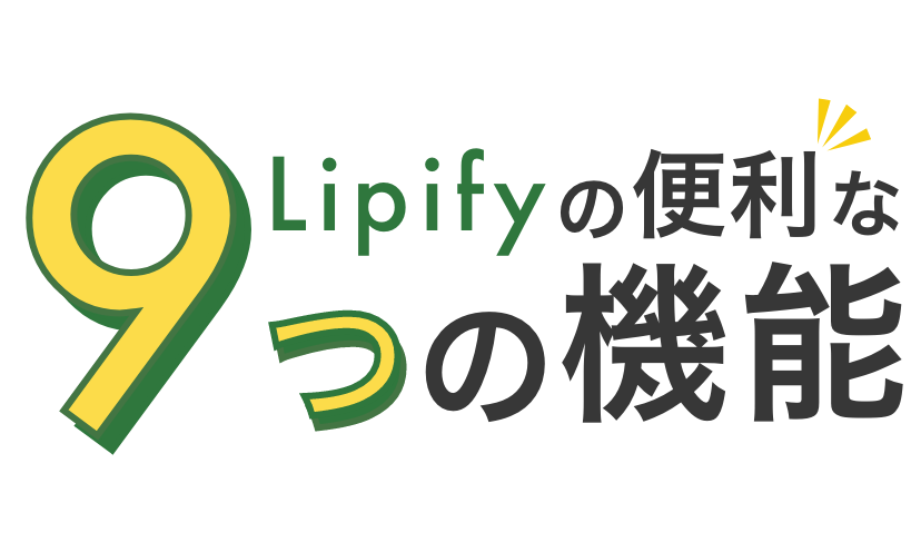 全プラン共通 Lipifyの便利な６つの機能