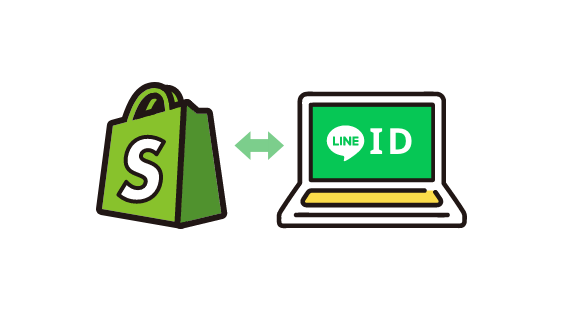 Shopify×LINE ID連携